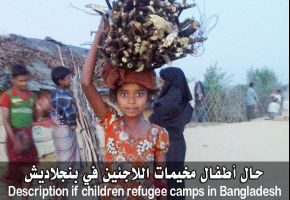 حال أطفال مخيمات اللاجئين في بنجلاديش