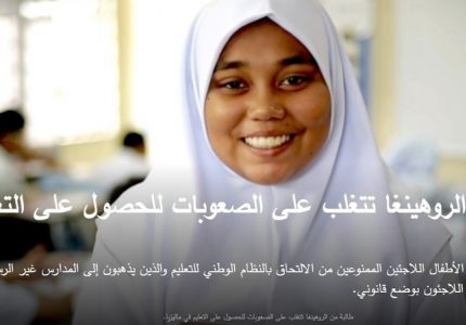بالفيديو: لاجئة من الروهينغا تتغلب على الصعوبات للحصول على التعليم في ماليزيا