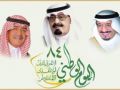 السعودية تحتفل باليوم الوطني 84 لتوحيد المملكة