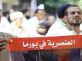 متظاهروا سفارة بورما في مصر:( لاشرعية ولا دستور ودم المسلم بيسيل)