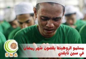 مسلمو الروهنجيا يقضون شهر رمضان في سجن تايلندي