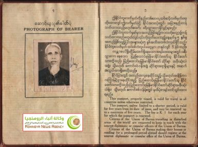 صورة لجواز سفر بورمي تم منحه لأراكاني2