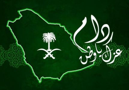 السعودية تحتفل بذكرى اليوم الوطني الثالث والثمانين