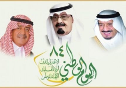 السعودية تحتفل باليوم الوطني 84 لتوحيد المملكة