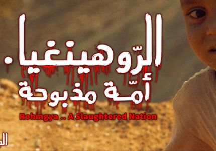 الشروق نيوز تعبر حدود بورما وتقف على هول المأساة .. تعرض فلما وثائقيا مساء الخميس بعنوان: &quot;الروهينغا...أمة مذبوحة&quot;..