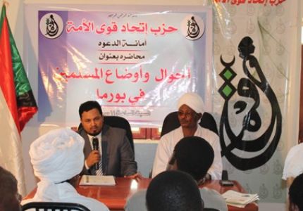 محاضرة عن بورما في حزب اتحاد قوى الأمة السوداني