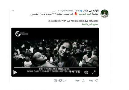 في اليوم العالمي للاجئين.. الوليد بن طلال يذكّر بمعاناة مسلمي الروهينجا | فيديو في اليوم العالمي للاجئين.. الوليد بن طلال يذكّر بمعاناة مسلمي الروهينجا | فيديو